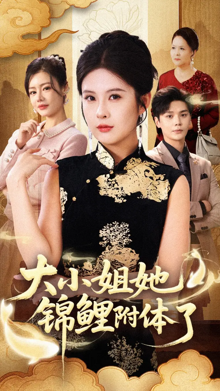 短剧《大小姐她锦鲤附体了》正片完整版免费在线观看全集