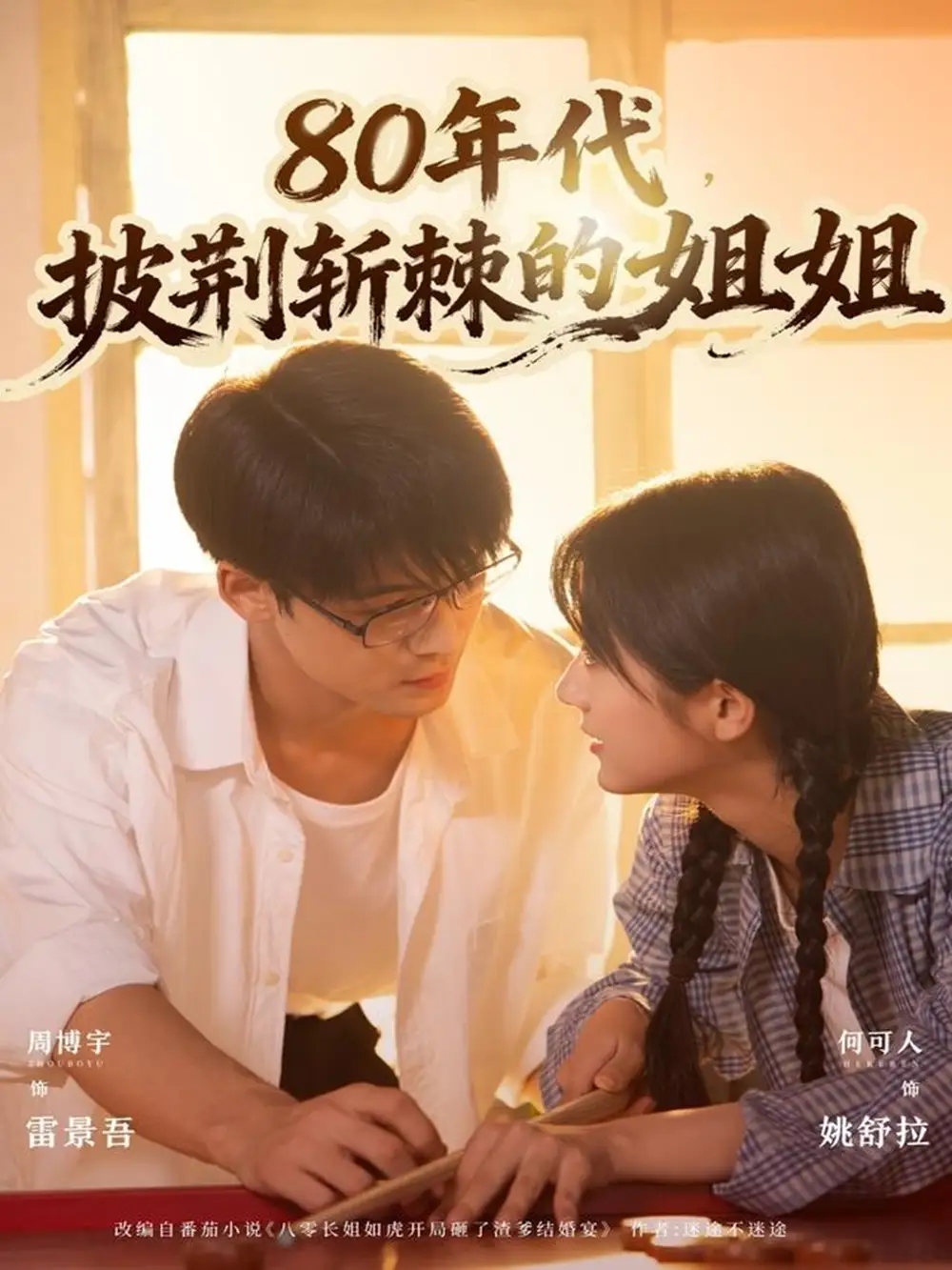 短剧《80年代，披荆斩棘的姐姐》正片完整版免费在线观看全集