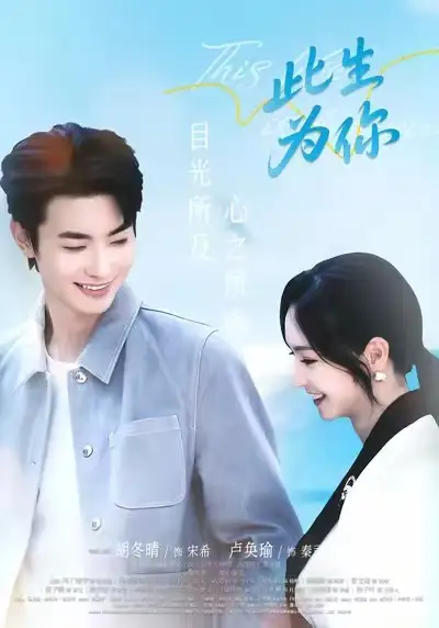 短剧《此生为你》正片完整版免费在线观看全集