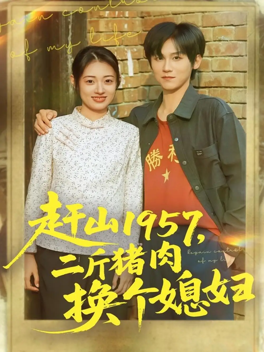 短剧《赶山1957二斤猪肉换个媳妇》正片完整版免费在线观看全集