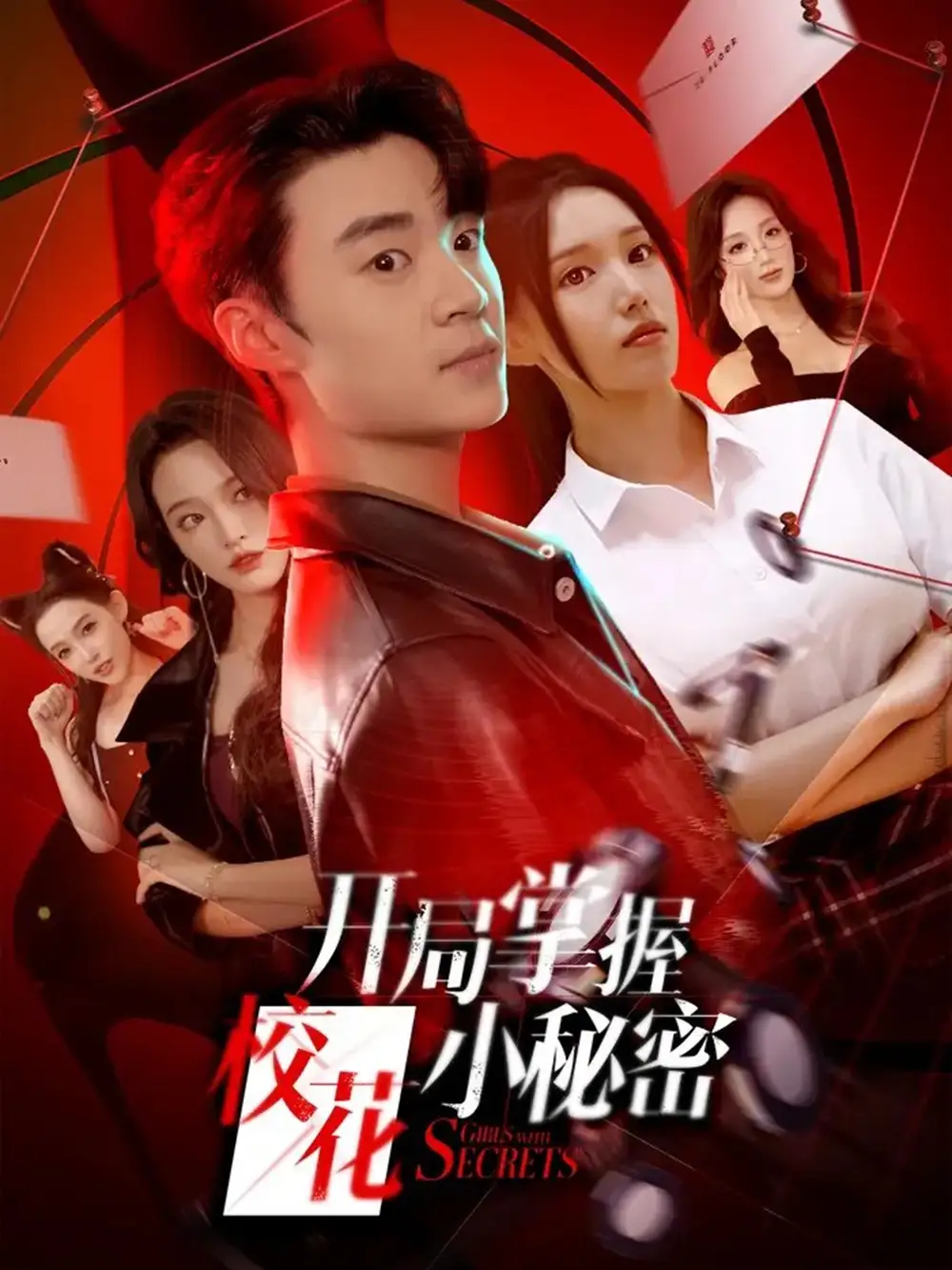 短剧《开局掌握校花小秘密》正片完整版免费在线观看全集