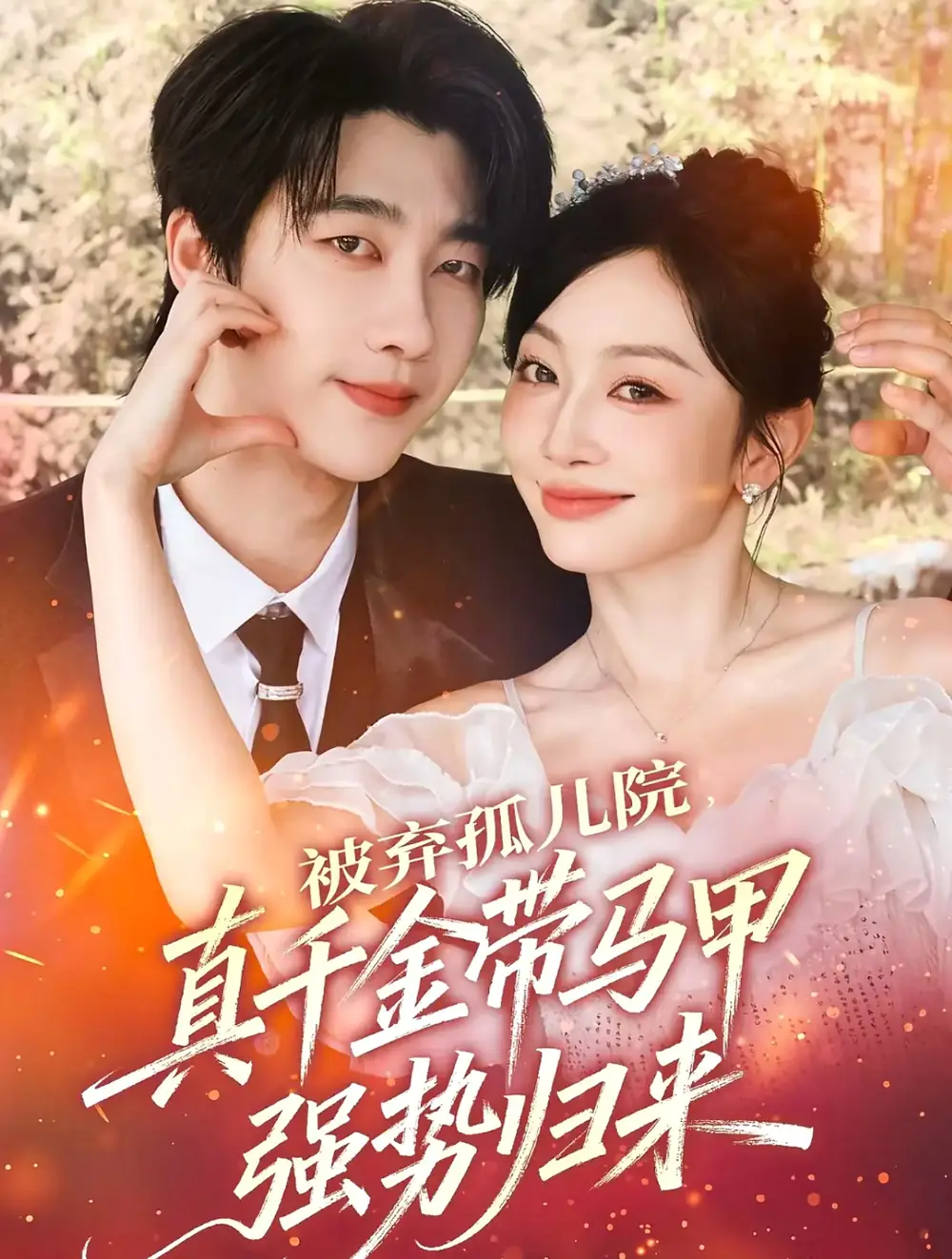 短剧《被弃孤儿院，真千金带马甲强势归来》正片完整版免费在线观看全集