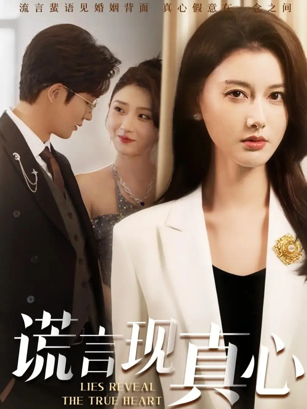 短剧《谎言现真心》正片完整版免费在线观看全集