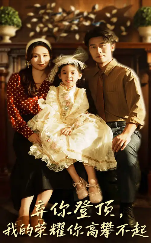 短剧《弃你登顶我的荣耀你高攀不起》正片完整版免费在线观看全集