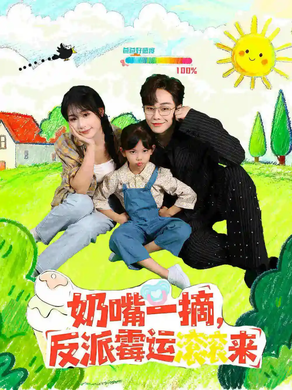 短剧《奶嘴一摘反派霉运滚滚来》正片完整版免费在线观看全集