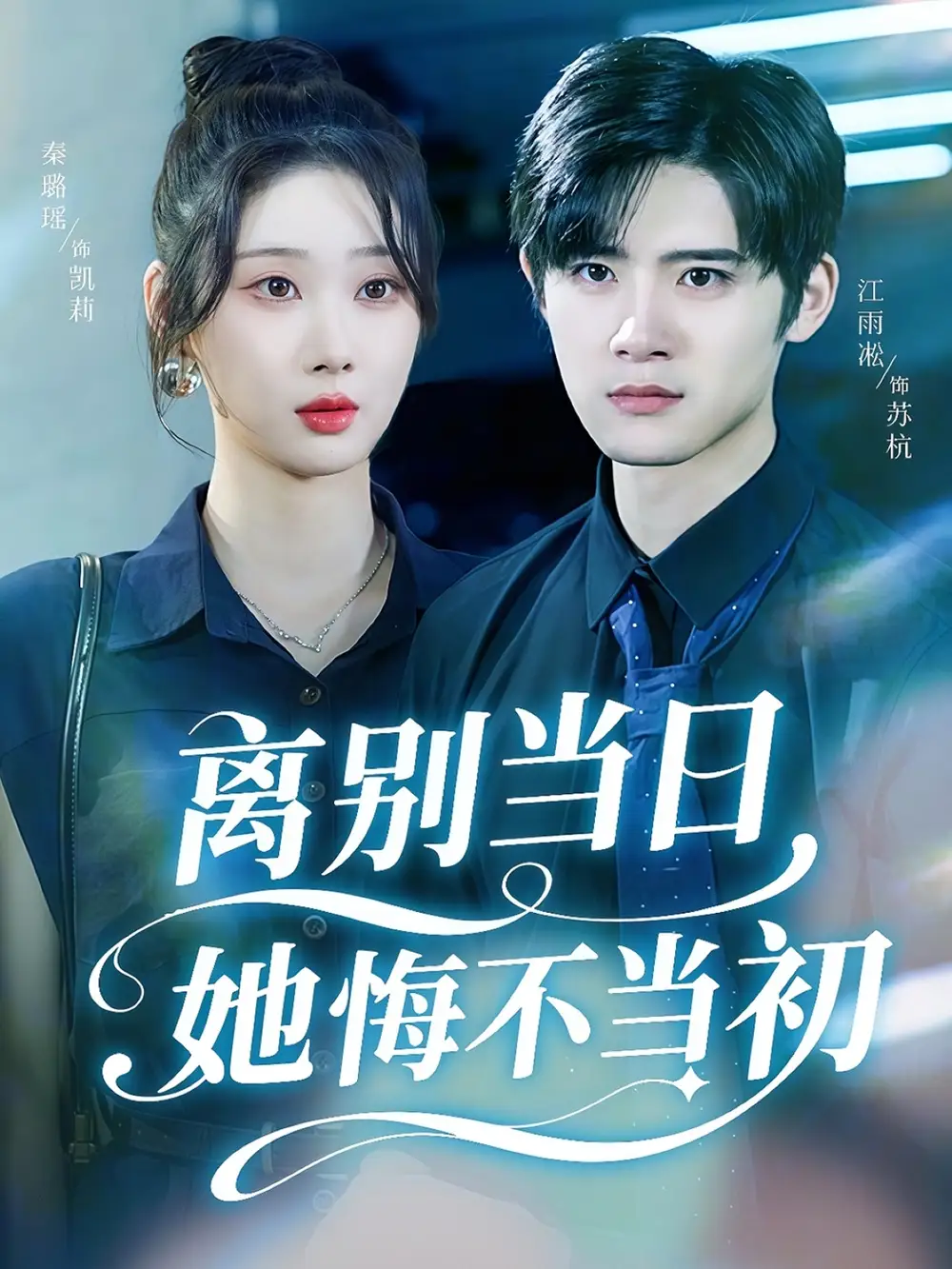 短剧《离别当日她悔不当初》正片完整版免费在线观看全集