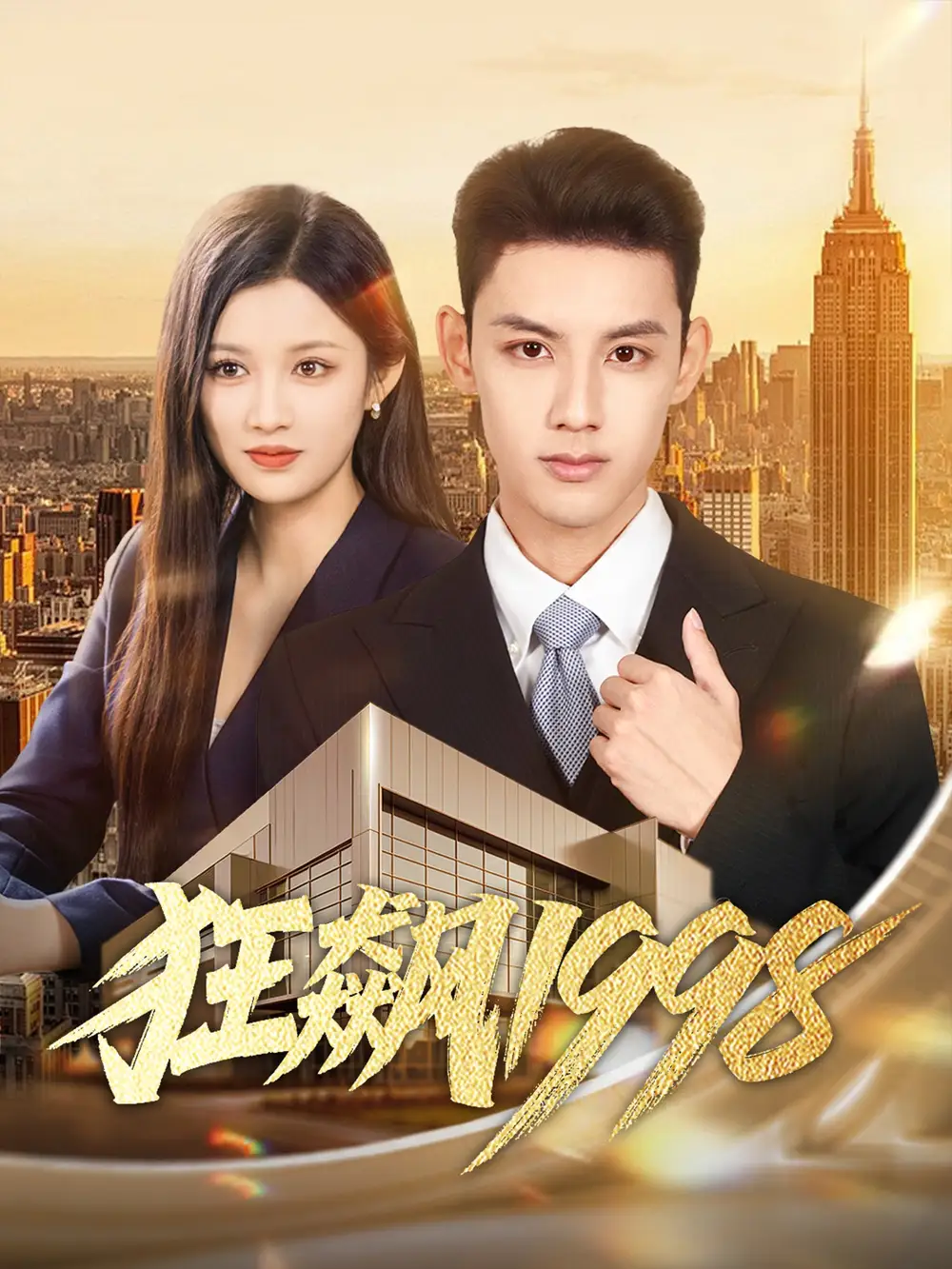 短剧《狂飙1998》正片完整版免费在线观看全集