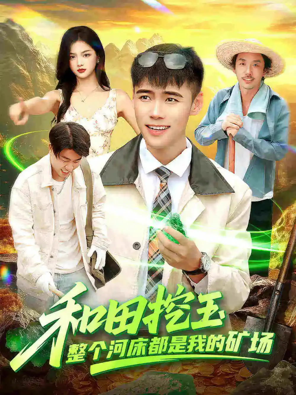 短剧《和田挖玉整个河床都是我的矿场》正片完整版免费在线观看全集