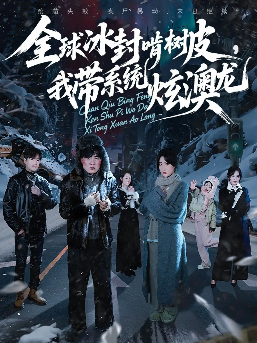 短剧《全球冰封啃树皮，我带系统炫澳龙》正片完整版免费在线观看全集