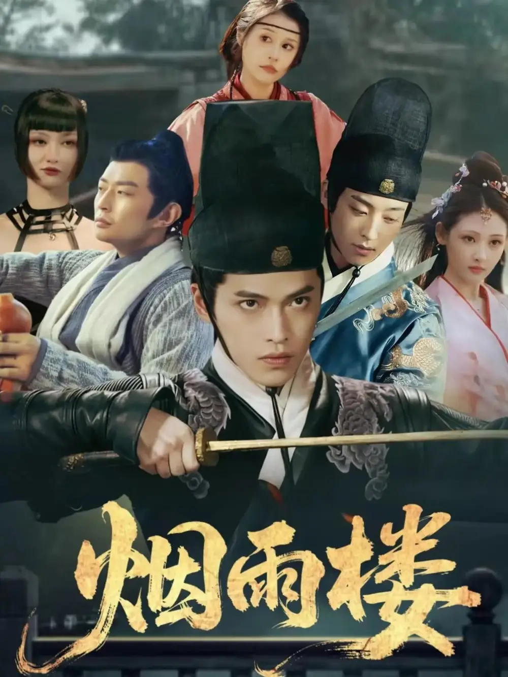 短剧《烟雨楼》正片完整版免费在线观看全集