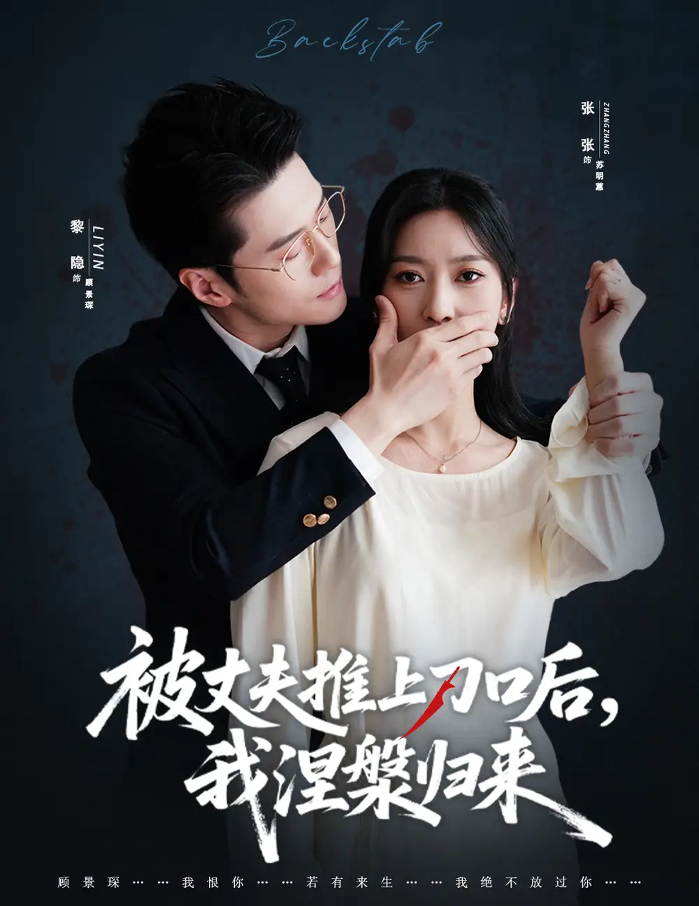 短剧《复婚抱歉我只谈判不谈情＆被丈夫推上刀口后，我涅槃归来》正片完整版免费在线观看全集