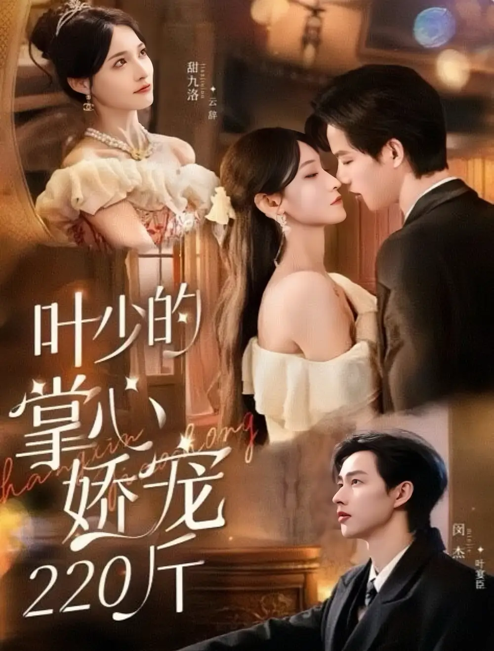 短剧《叶少的掌心娇宠220斤》正片完整版免费在线观看全集