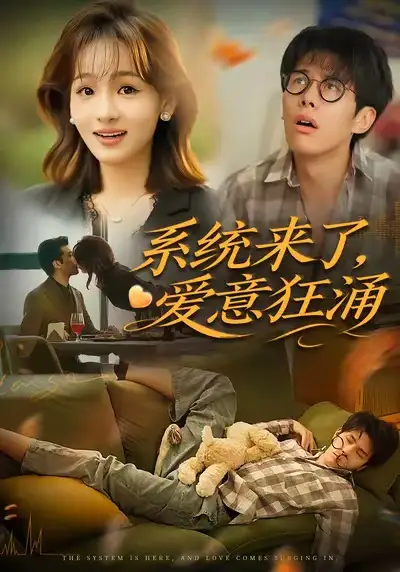 短剧《系统来了爱意狂涌》正片完整版免费在线观看全集