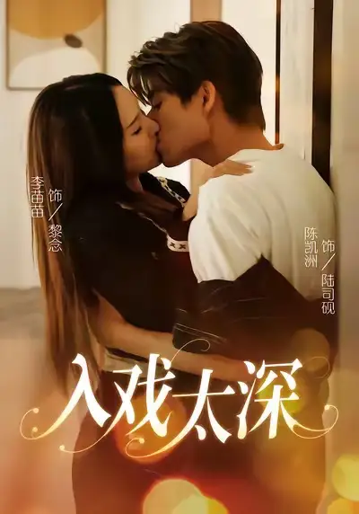 短剧《入戏太深》正片完整版免费在线观看全集