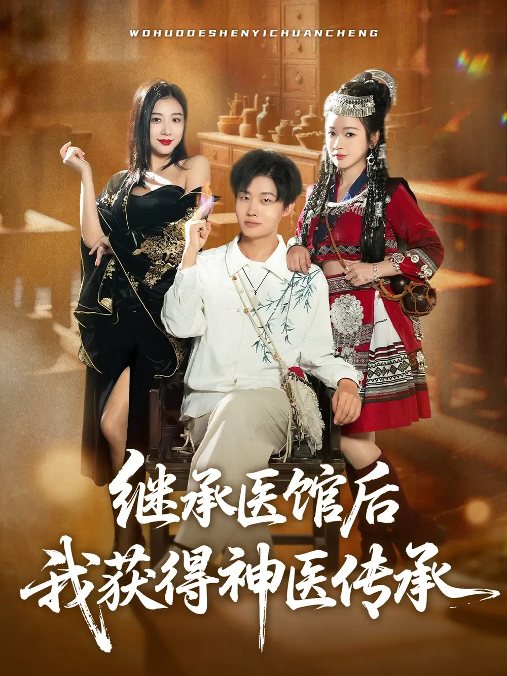 短剧《继承医馆后我获得神医传承》正片完整版免费在线观看全集