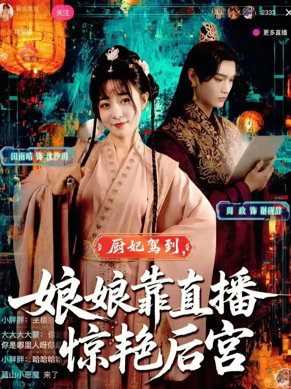 短剧《厨妃驾到娘娘靠直播惊艳后宫》正片完整版免费在线观看全集