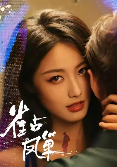 短剧《雀占凤巢》正片完整版免费在线观看全集