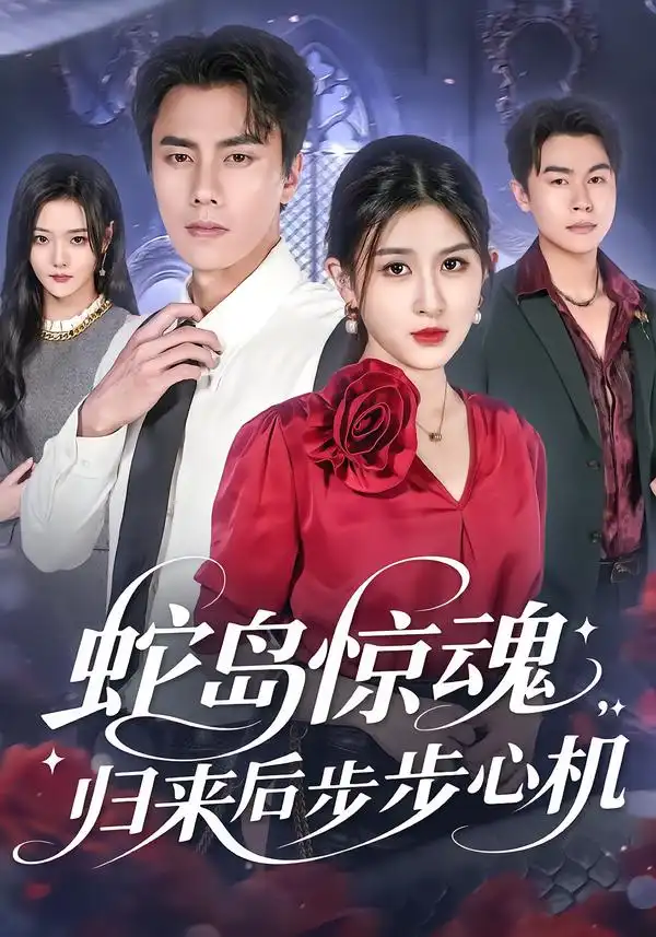 短剧《蛇岛惊魂，归来后步步心机》正片完整版免费在线观看全集