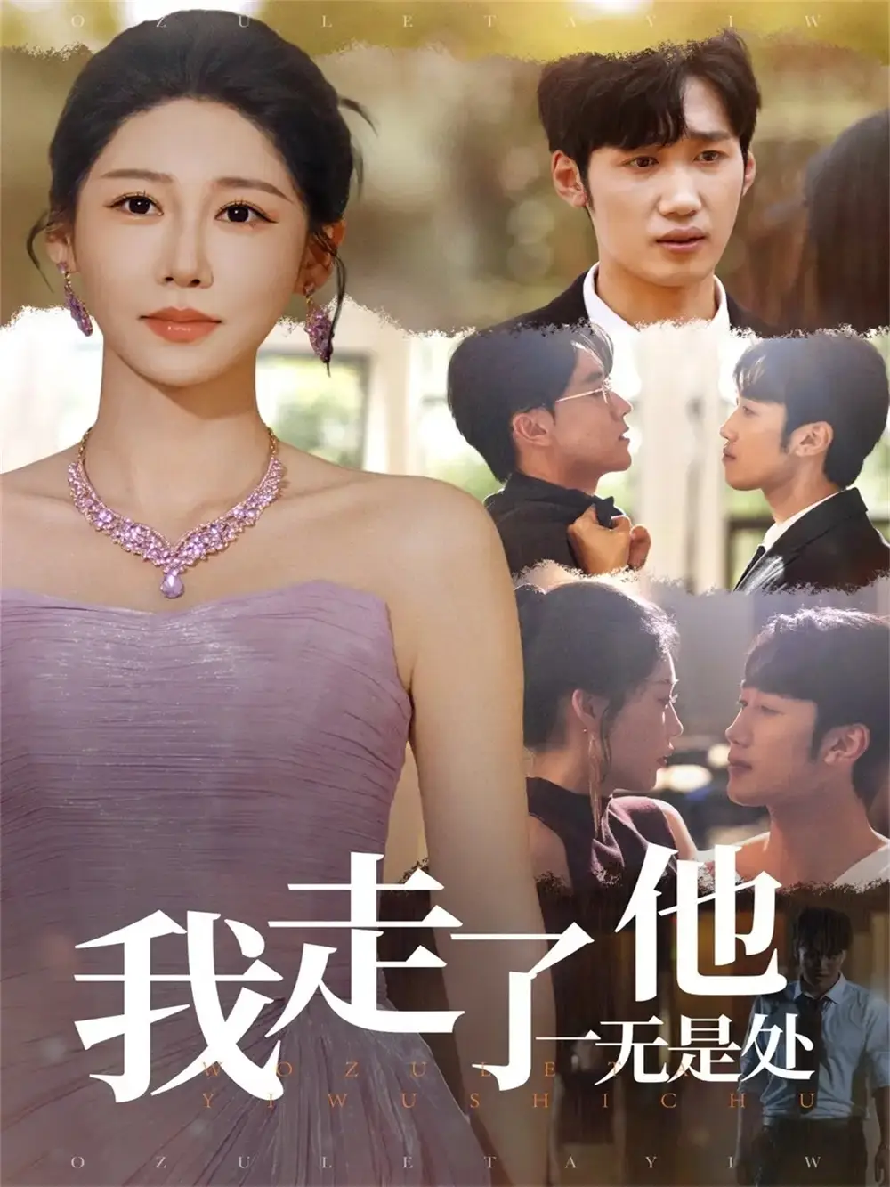 短剧《我走了他一无是处》正片完整版免费在线观看全集