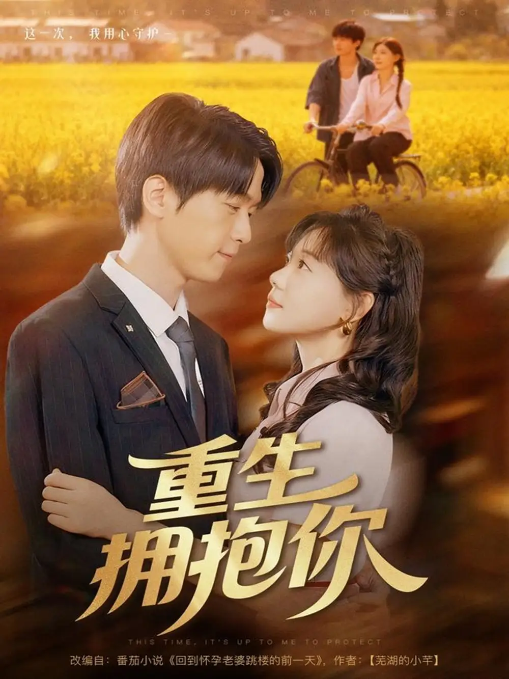 短剧《重生拥抱你》正片完整版免费在线观看全集