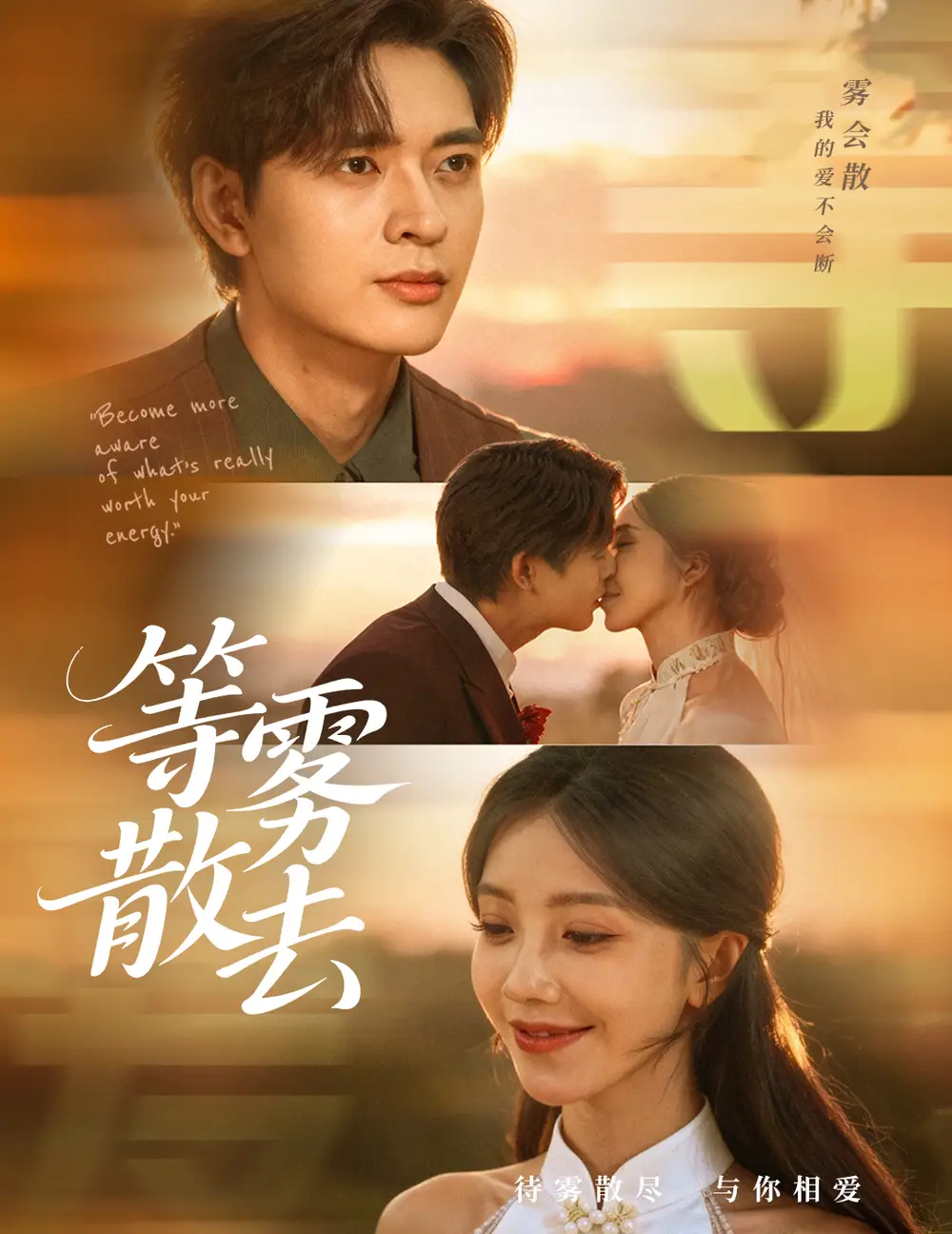 短剧《雾散情归处＆等雾散去》正片完整版免费在线观看全集