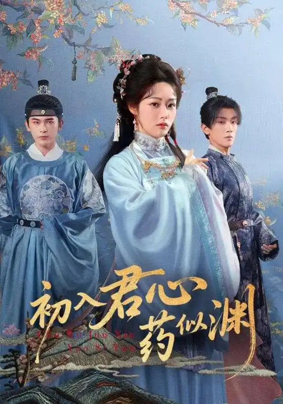 短剧《初入君心药似渊》正片完整版免费在线观看全集