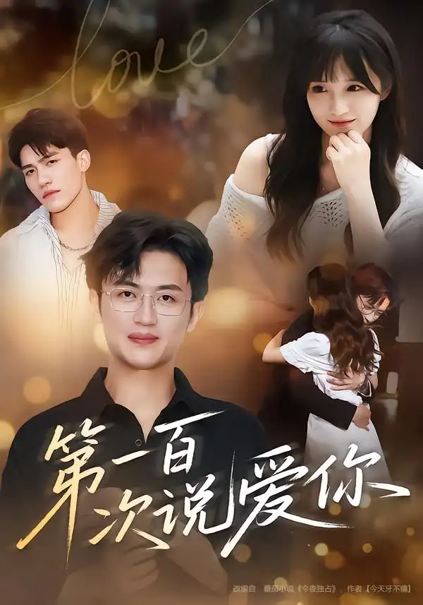 短剧《第一百次说爱你》正片完整版免费在线观看全集