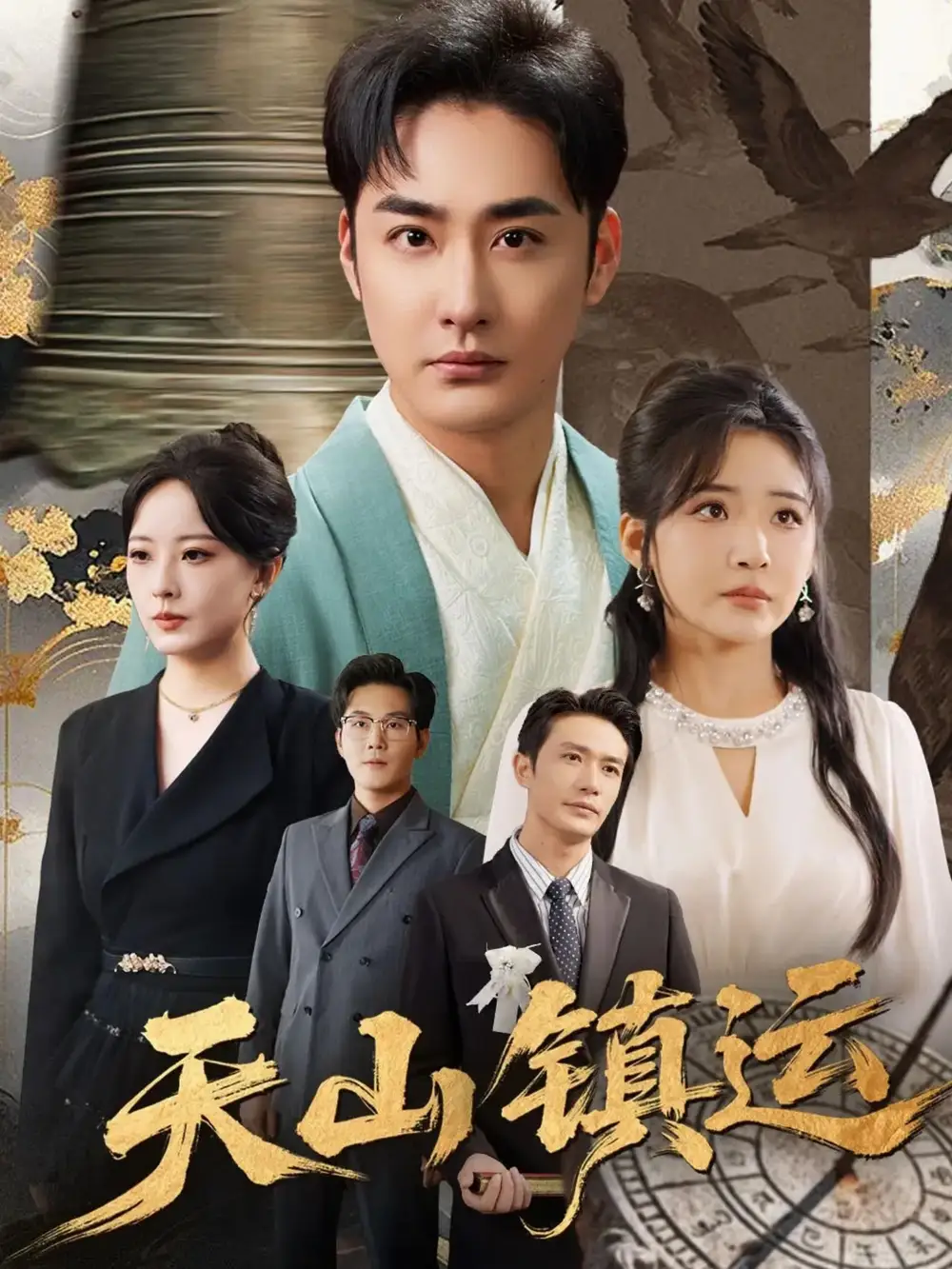 短剧《天山镇运》正片完整版免费在线观看全集