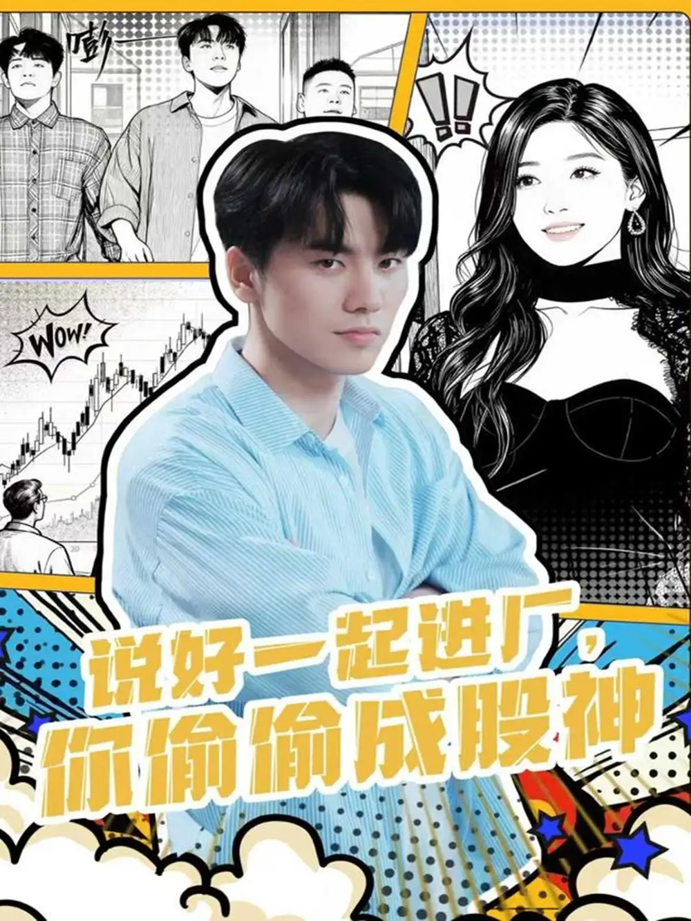 短剧《说好一起进厂，你偷偷成股神》正片完整版免费在线观看全集