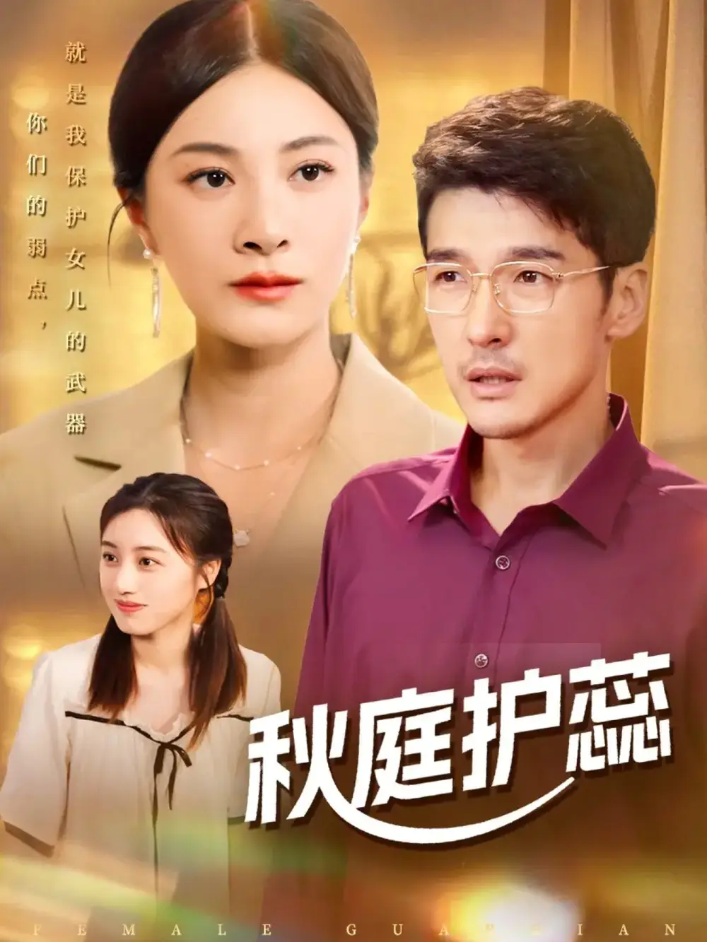 短剧《秋庭护蕊》正片完整版免费在线观看全集