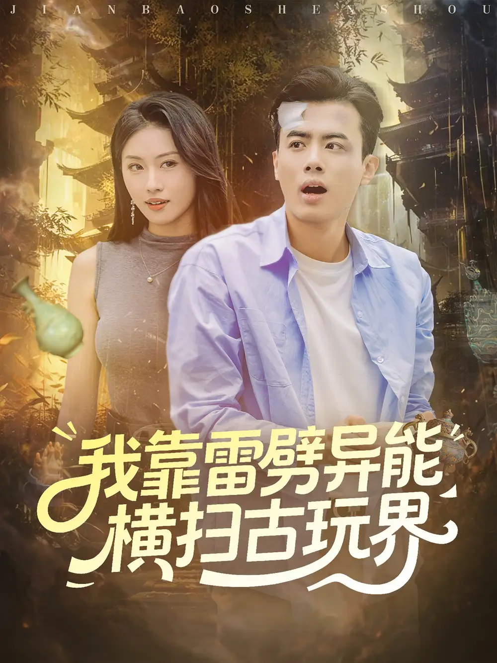 短剧《我靠雷劈异能横扫古玩界》正片完整版免费在线观看全集