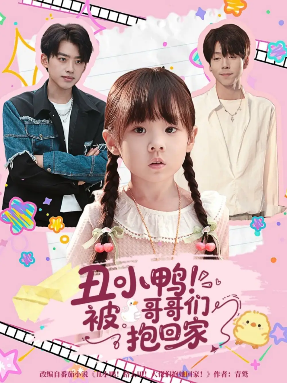 短剧《丑小鸭被哥哥们抱回家》正片完整版免费在线观看全集