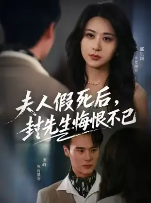 短剧《夫人假死后，封先生悔不当初&夫人假死后，封先生悔恨不已》正片完整版免费在线观看全集