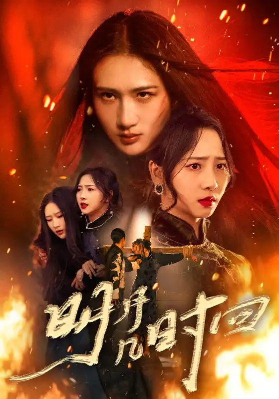 短剧《明月几时回》正片完整版免费在线观看全集