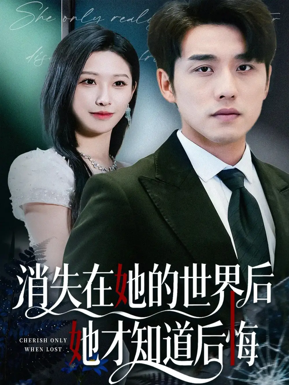 短剧《消失在她的世界后她才知道后悔》正片完整版免费在线观看全集