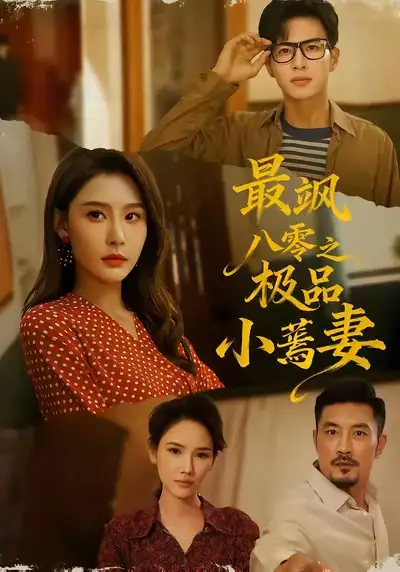 短剧《最飒八零之极品小蔫妻》正片完整版免费在线观看全集