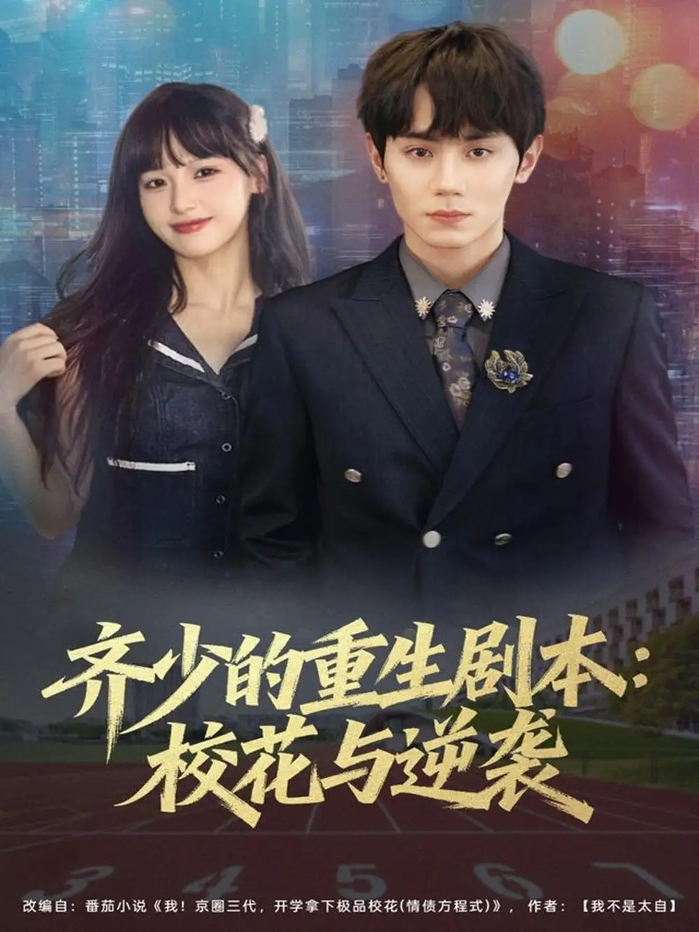 短剧《齐少的重生剧本校花与逆袭》正片完整版免费在线观看全集