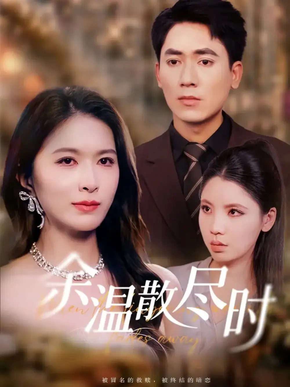 短剧《余温散尽时》正片完整版免费在线观看全集