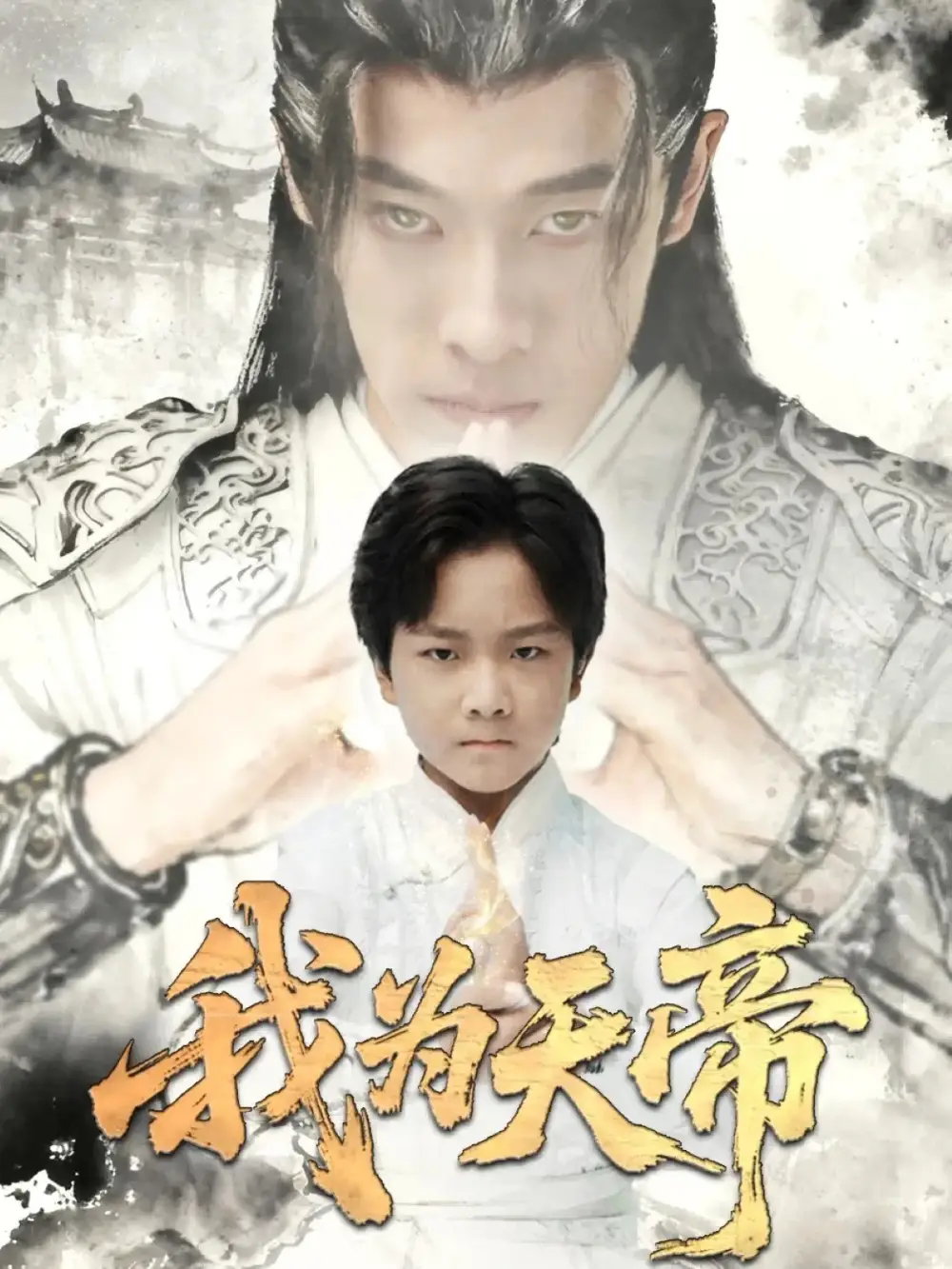 短剧《我为天帝》正片完整版免费在线观看全集