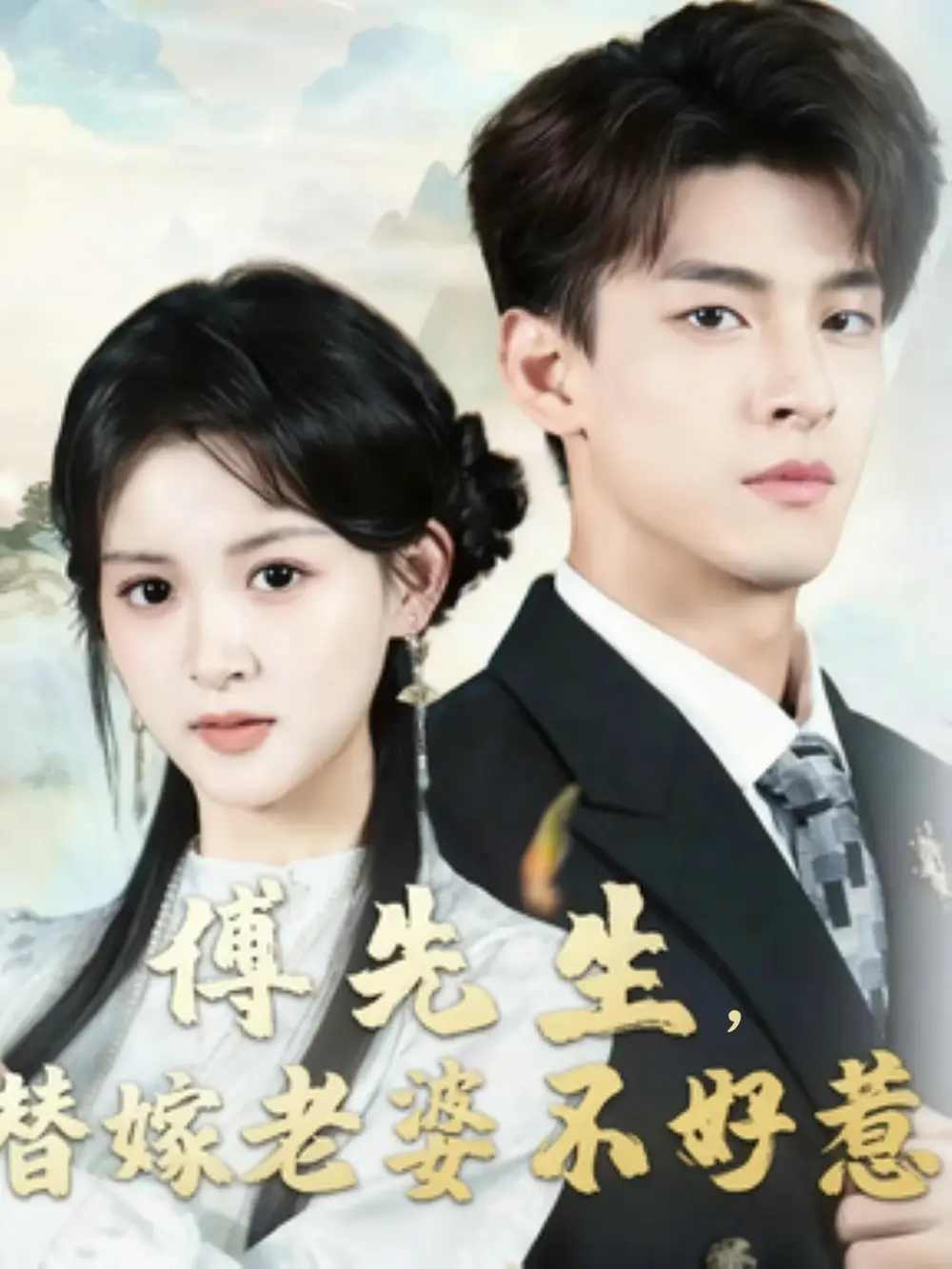 短剧《傅先生替嫁老婆不好惹》正片完整版免费在线观看全集