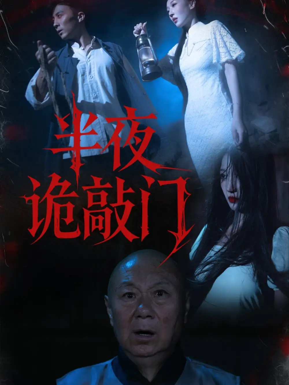 短剧《半夜诡敲门》正片完整版免费在线观看全集