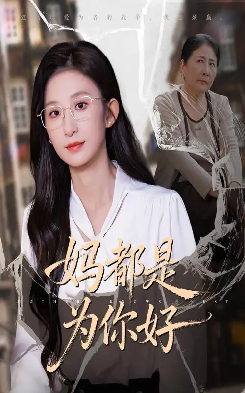 短剧《妈都是为你好》正片完整版免费在线观看全集