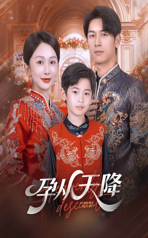 短剧《孕从天降》正片完整版免费在线观看全集