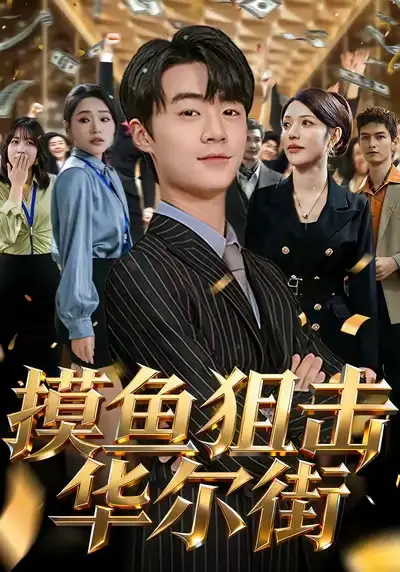 短剧《摸鱼狙击华尔街》正片完整版免费在线观看全集