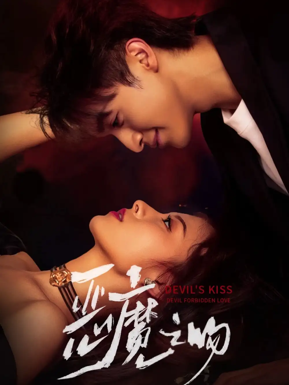 短剧《恶魔之吻》正片完整版免费在线观看全集