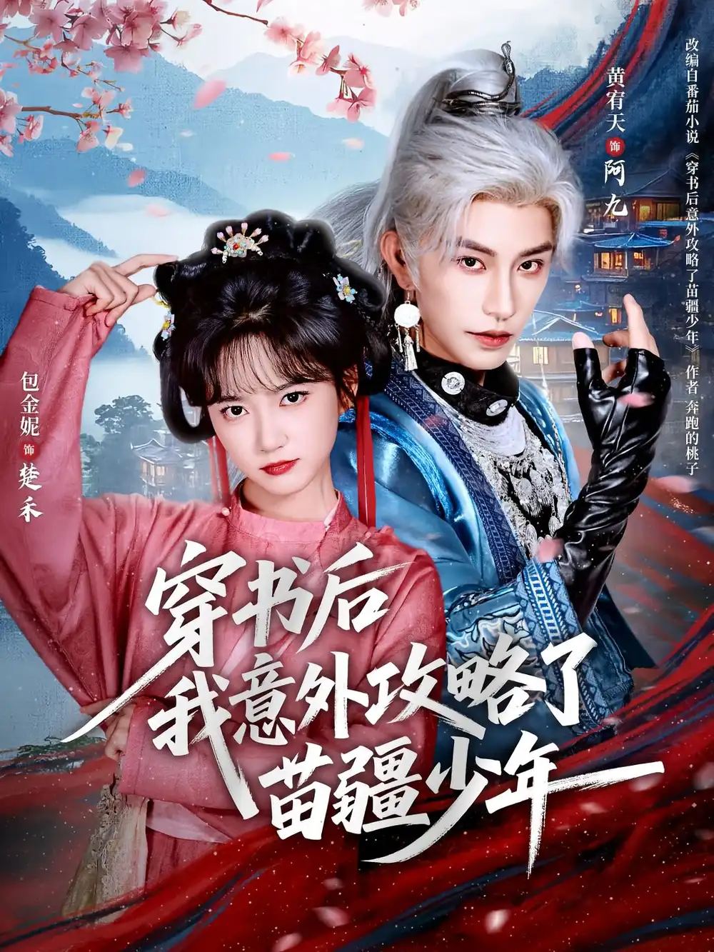 短剧《穿书后我意外攻略了苗疆少年》正片完整版免费在线观看全集