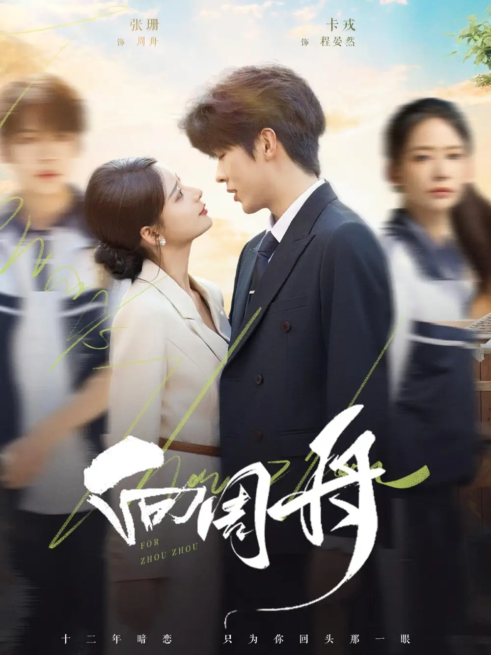 短剧《向周舟》正片完整版免费在线观看全集