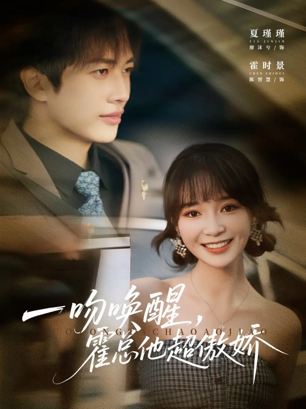 短剧《一吻唤醒霍总他超傲娇》正片完整版免费在线观看全集