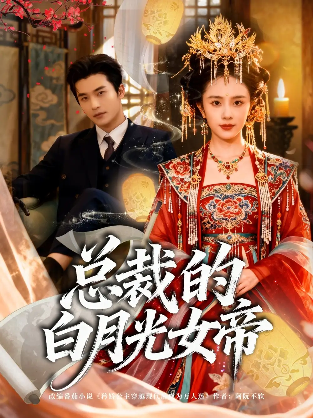 短剧《总裁的白月光女帝》正片完整版免费在线观看全集