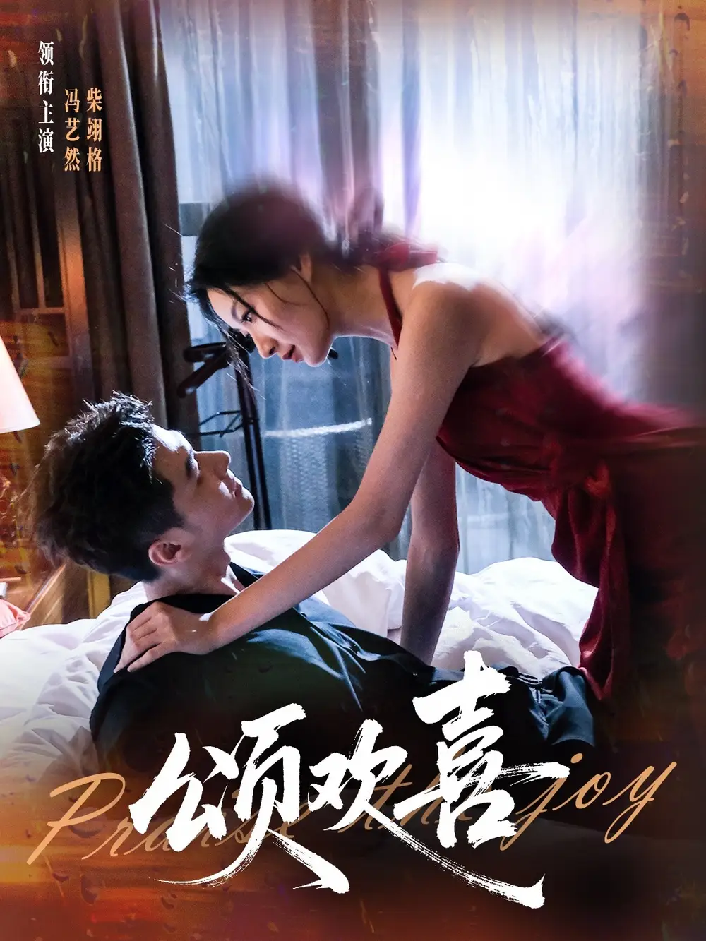 短剧《颂欢喜》正片完整版免费在线观看全集